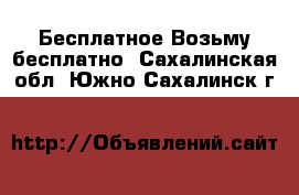 Бесплатное Возьму бесплатно. Сахалинская обл.,Южно-Сахалинск г.